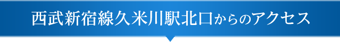 西武新宿線久米川駅北口からのアクセス