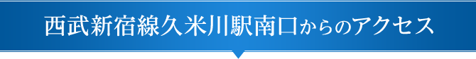 西武新宿線久米川駅南口からのアクセス