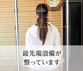 最先端設備が整っています