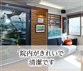 院内がきれいで清潔です