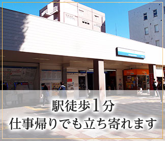 駅徒歩1分仕事帰りでも立ち寄れます