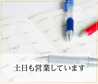 土日も営業しています