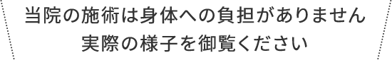 当院の施術は身体への負担がありません実際の様子を御覧ください