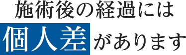施術後の経過には個人差があります
