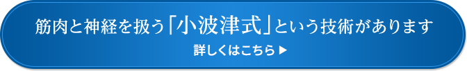 筋肉と神経を扱う「小波津式」という技術があります