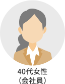 40代女性(会社員)