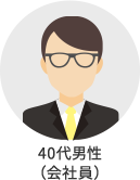 40代男性(会社員)