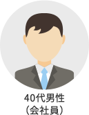 40代男性(会社員)