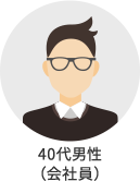 40代男性(会社員)